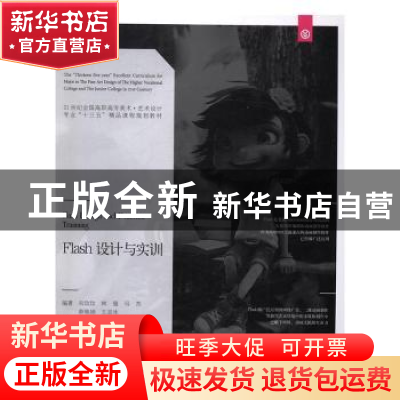 正版 Flash设计与实训 向玫玫[等]编著 辽宁美术出版社 978753147
