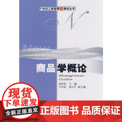 商品学概论(工商管理新)