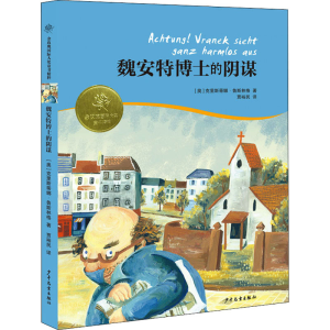 醉染图书魏安特博士的阴谋9787558903083