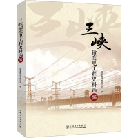 正版新书]三峡输变电工程史料选编国家电网有限公司978751987005