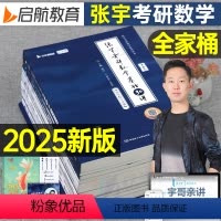 [数一]2025张宇数学全家桶(分批发货) [正版]2025年张宇考研数学基础30讲300题书课包数一301二2数三25