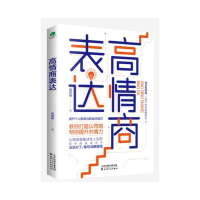 醉染图书高情商表达9787201170947