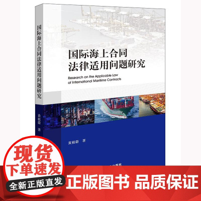 2025新书 国际海上合同法律适用问题研究 黄植蔚 著 法律出版社 cy