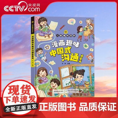 [央视网] 儿童趣味百科 漫画趣味中国式沟通启蒙书 SL