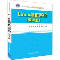 [M]Linux操作系统(微课版)-9787302501954