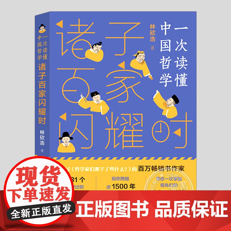 诸子百家闪耀时,林欣浩带你一次读懂中国哲学,三四五六年级小学初中生必读阅读课外书籍故事书儿童文学小说哲学趣味启蒙读物