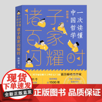 诸子百家闪耀时,林欣浩带你一次读懂中国哲学,三四五六年级小学初中生必读阅读课外书籍故事书儿童文学小说哲学趣味启蒙读物