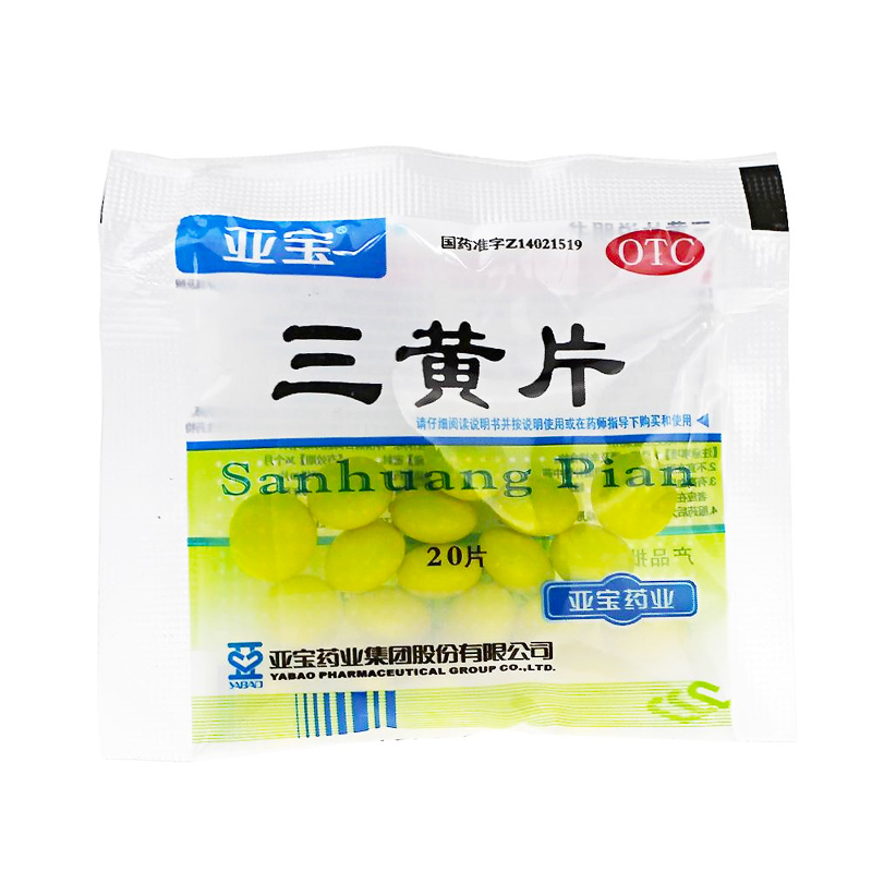 亚宝 三黄片(糖衣片) 20片/袋 清热解毒 泻火通便 目赤肿痛 口鼻生疮 牙龈肿痛 心烦口渴