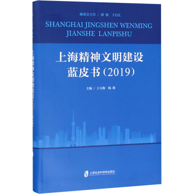 醉染图书上海精神文明建设蓝皮书(2019)9787552016642