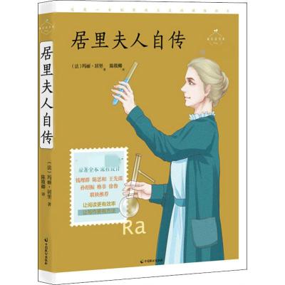 居里夫人自传 名师导读美绘版