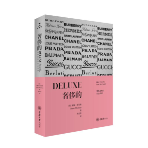 [M]奢侈的:奢侈品何以失去光泽-9787568929820
