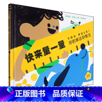 快来量一量:你的表达你做主 [正版]快来量一量:你的表达你做主