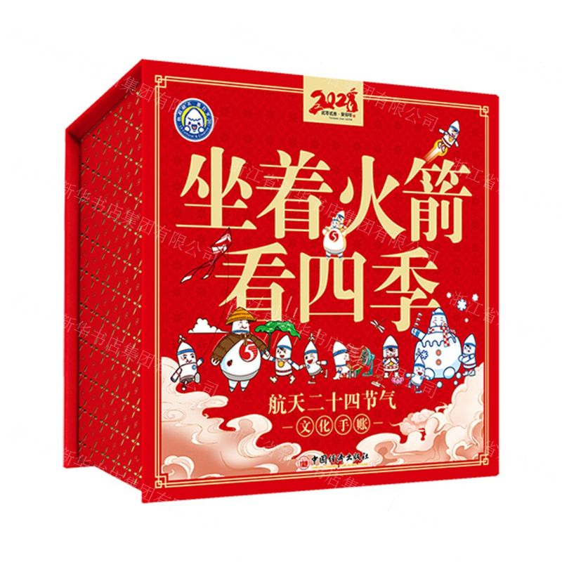 [N]坐着火箭看四季(航天二十四节气文化手账2023)(精)-9787513671538