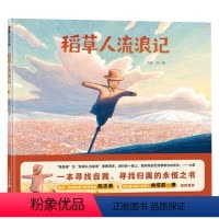 单本全册 [正版]稻草人流浪记硬壳精装图画书稻草人2024暑期好书寓言故事追寻真我永恒命题寻找自我寻找归属永恒之书3-6