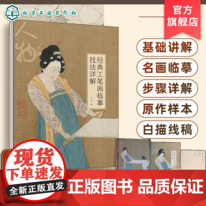 经典工笔画临摹技法详解 人物 基础理论与技法讲解 3幅经典名画临摹步骤图文讲解 4幅名画的高清大图和白描线稿 工笔画临摹