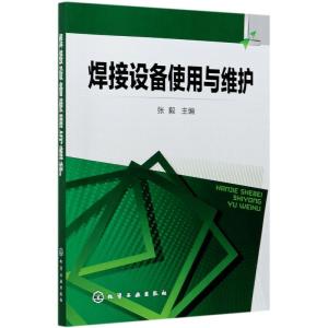 焊接设备使用与维护