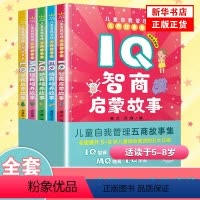 [新版]儿童智商 情商 逆商 学商 德商培养 [正版]Q系列故事集全套5册彩图注音版小学生儿童EQ情商AQ逆商MQ德商培