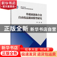 正版 单相固溶体合金自由枝晶凝固模型研究 李述著 科学出版社 97