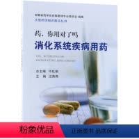 [正版]书KX 药,你用对了吗: 消化系统疾病用药9787030590527科学无