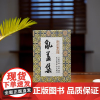 《乱盖集》(新出古玺印存)乱蓋集 吕蕴乾 肖毅著 新出古玺印集存 篆刻书文字学书法篆刻理论研究 宋锦精装、四色印刷 崇文