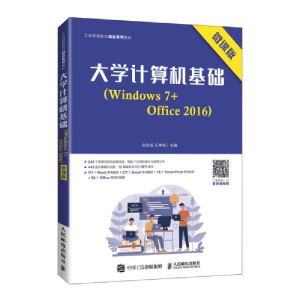 正版新书]大学计算机基础(windows7+office2016微课版和信息化精