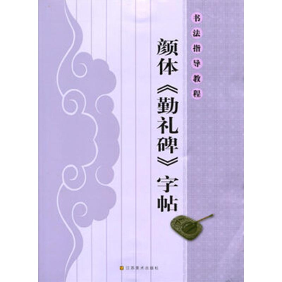 醉染图书书法指导教程:颜体《勤礼碑》字帖9787534449390