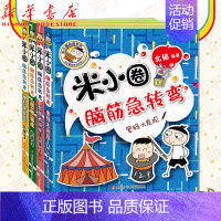 [正版]米小圈脑筋急转弯新版第二辑全套4册米小圈上学记一年级二年级三四年级非注音版漫画书小学生6-12岁课外必阅读儿童文