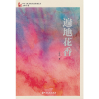 正版新书]遍地花香(中国专业作家作品典藏文库·石钟山卷)石钟