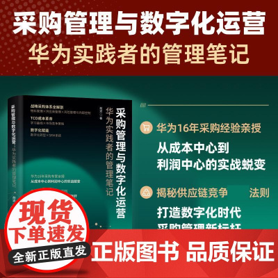 采购管理与数字化运营:华为实践者的管理笔记 采购计划谈判价格分析合同管理供应商供应链管理全流程讲解 企业管理书籍