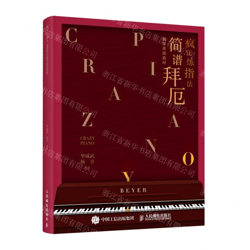 [N]疯狂练指法(简谱拜厄钢琴基础教程)-9787115548160