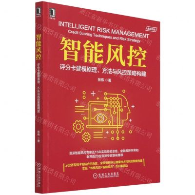 [N]智能风控(评分卡建模原理方法与风控策略构建)-9787111695677