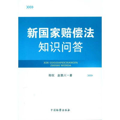 醉染图书新赔偿法知识问答9787510203084