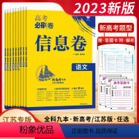 新高考&江苏版[任选] [24新高考]语数英-套装3本 [正版]2024新版备考高考必刷卷信息卷数学物理语文生物英语化学