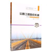 [N]公路工程造价实训(土建类互联网+工学结合创新教材十三五精品课程规划教材)-9787561871805