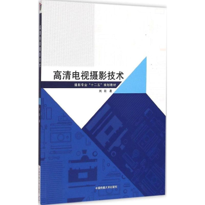 正版新书]高清电视摄影技术刘羽9787565712623