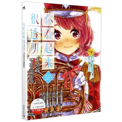 [N]你看起来很透明(马克笔零基础教程)-9787515360546