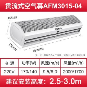 艾美特风幕机商用店铺门口空气幕遥控冷库风帘机宽1.5米AFM3015-04R风量(m3/h)2000/1700