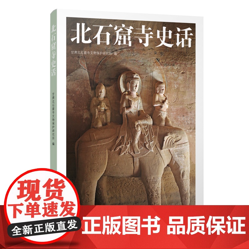 北石窟寺史话 北石窟寺文物保护研究所 著作 世界级的石窟艺术珍品