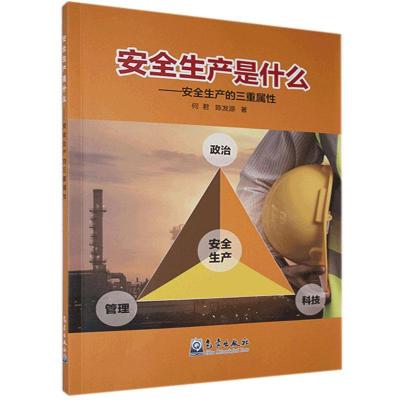 正版新书]安全生产是什么-安全生产的三重属性何君,陈发源978750