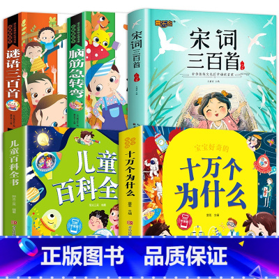 5册:宋词+十万个为什么+百科全书+脑筋急转弯+谜语 [正版]宋词三百首全集小学生必背注音版 完整版300首 儿童国学启