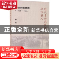 正版 近代乡村移民的城市融入:以天津和青岛为例(1928-1937) 柳敏