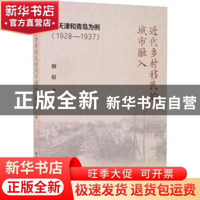 正版 近代乡村移民的城市融入:以天津和青岛为例(1928-1937) 柳敏