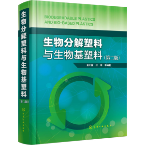 [M]生物分解塑料与生物基塑料(第2版)-9787122356697