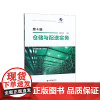 仓储与配送实务(第4版物流从业人员职业能力等级认证培训系