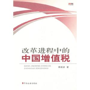 正版新书]改革进程中的中国增值税韩绍初著9787802355491