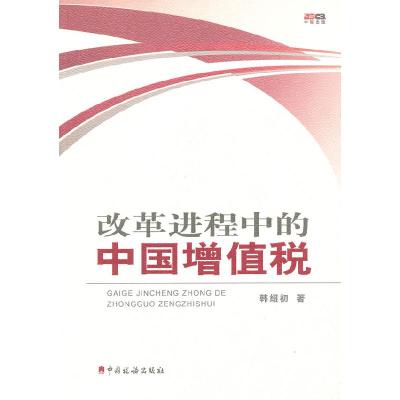 正版新书]改革进程中的中国增值税韩绍初著9787802355491