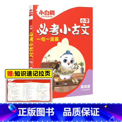 小学必考小古文·基础篇 小学通用 [正版]2025万唯小白鸥小学必考小古文漫画三四五六3456年级上下册人教版语文小学生