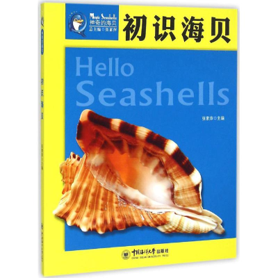 [M]初识海贝-9787567008403