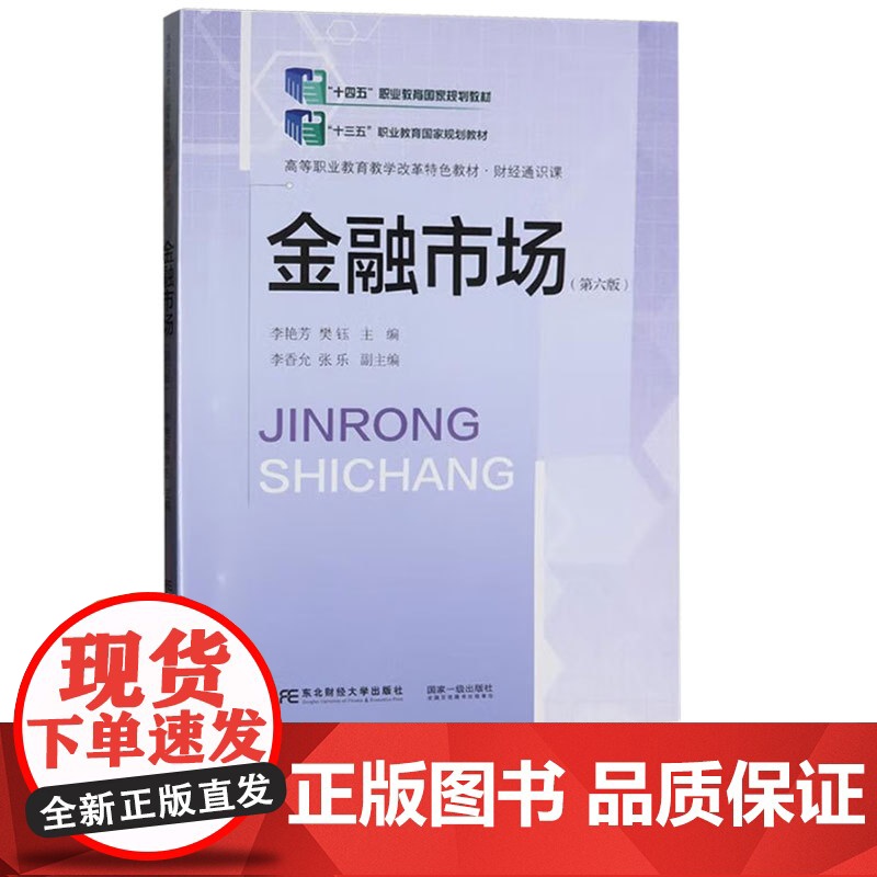 金融市场第六版第6版 李艳芳 樊钰 9787565451645 东北财经大学出版社 1世纪高职高专财经类专业核心课程教材