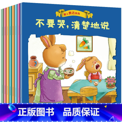 爱上表达系列绘本全8册 [正版]儿童爱上表达系列绘本2-3-6岁儿童情绪管理与性格逆商培养幼儿园老师阅读睡前故事书不要哭
